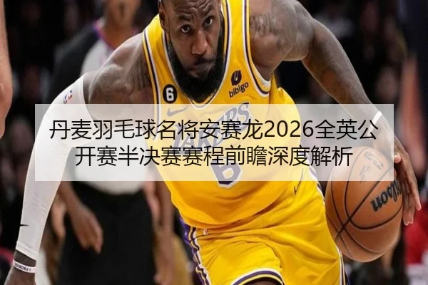 dan-mai-yu-mao-qiu-ming-jiang-an-sai-long-quan-ying-gong-kai-sai-ban-jue-sai-sai-cheng-qian-zhan-shen-du-jie-xi-2-728.jpg