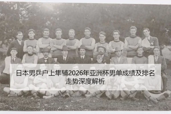 日本男乒户上隼辅2026年亚洲杯男单成绩及排名走势深度解析