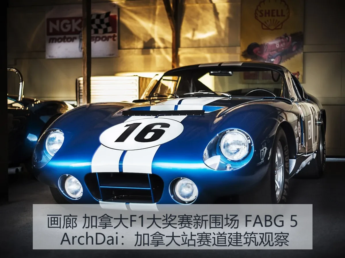 画廊 加拿大F1大奖赛新围场 FABG 5：加拿大站赛道建筑观察