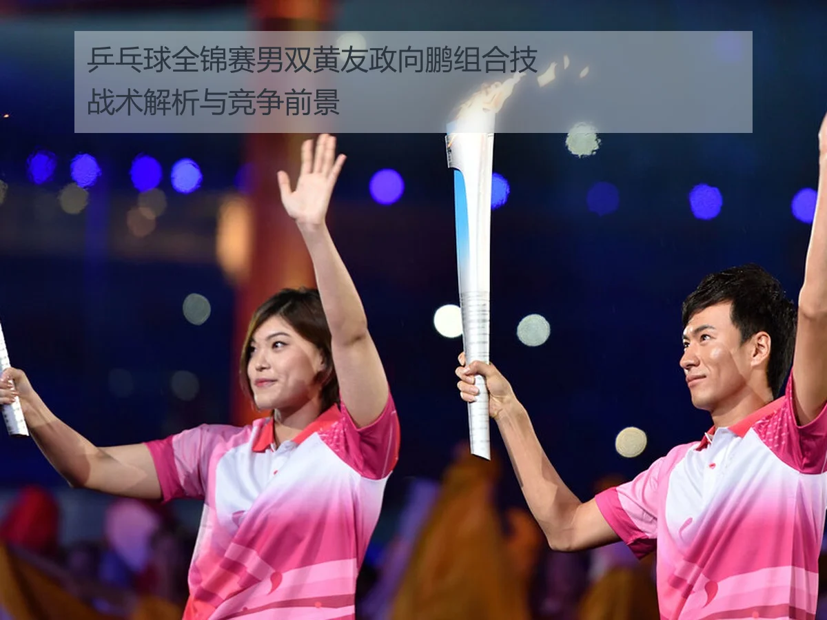 乒乓球全锦赛男双黄友政向鹏组合技战术解析与竞争前景