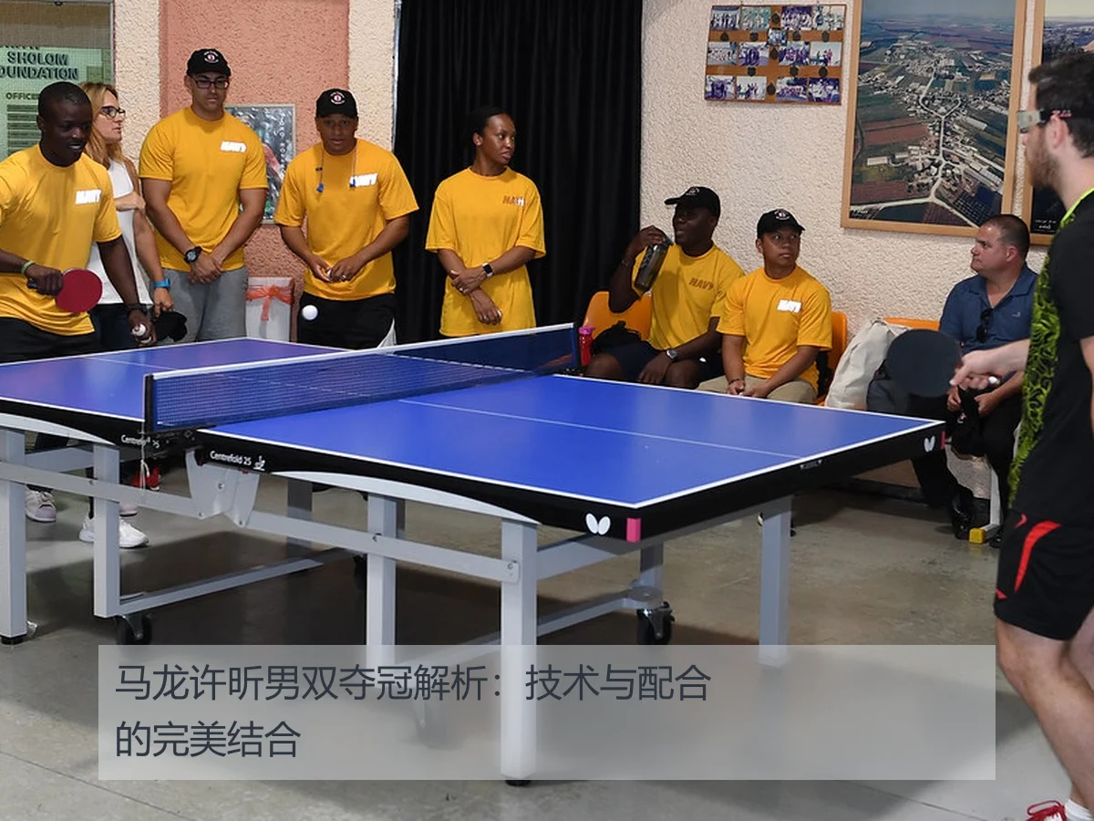 马龙许昕男双夺冠解析：技术与配合的完美结合