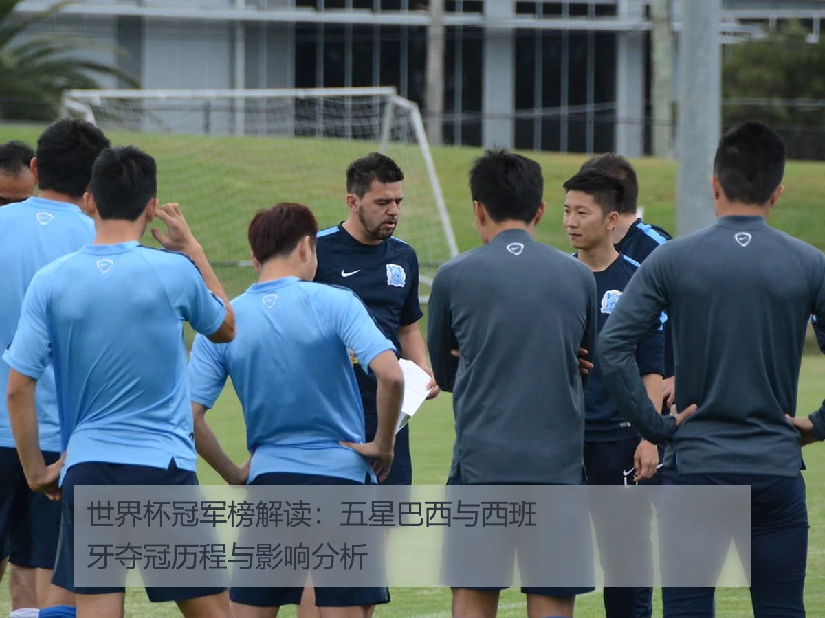 世界杯冠军榜解读：五星巴西与西班牙夺冠历程与影响分析