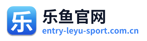 乐鱼官网